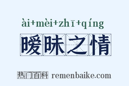 暧昧之情是什么意思的图片
